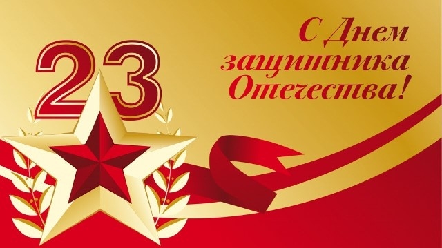 Поздравляем с 23 февраля!