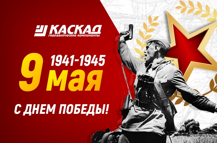 С праздником 9 мая!